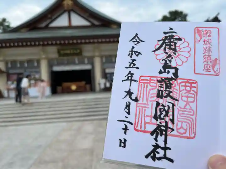 廣島護國神社(広島県)