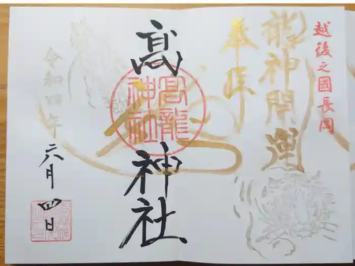 高龍神社の御朱印