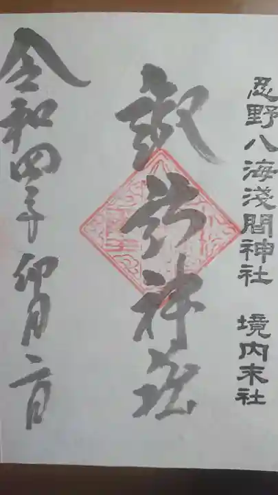淺間神社(忍野八海)の御朱印