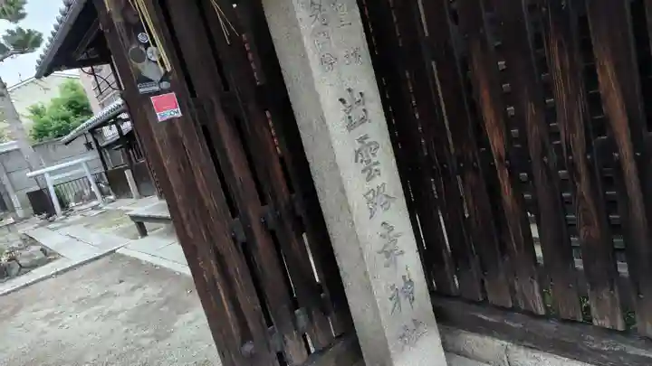 出雲路幸神社(京都府)