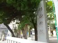 蒔田杉山神社のその他建物