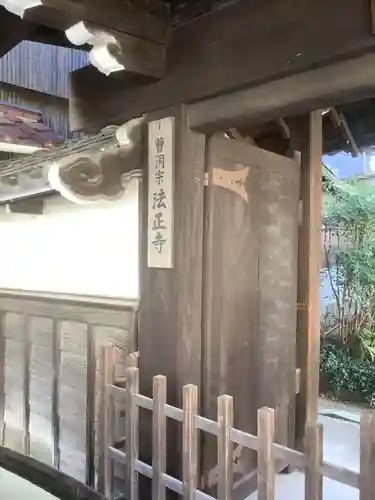 法正寺の山門・神門