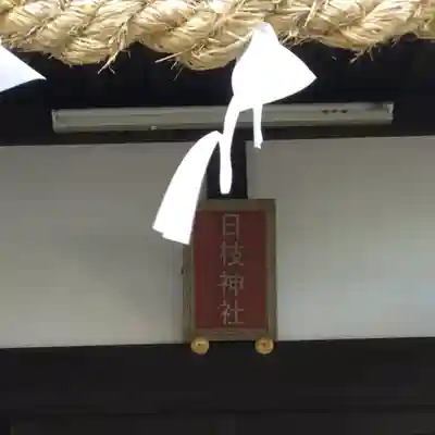 日枝神社(神奈川県)