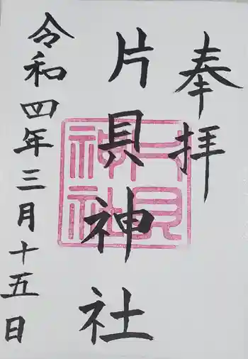 片貝神社の御朱印 2022年03月