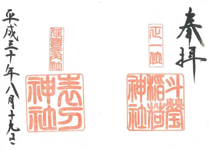 斗瑩稲荷神社の御朱印