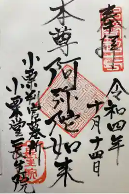 長生院の御朱印