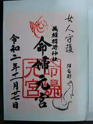 稲荷命婦元宮の御朱印を初めて頂きました。
伏見稲荷大社命婦社の親神「船岡山の霊狐」を祀っている神社です。