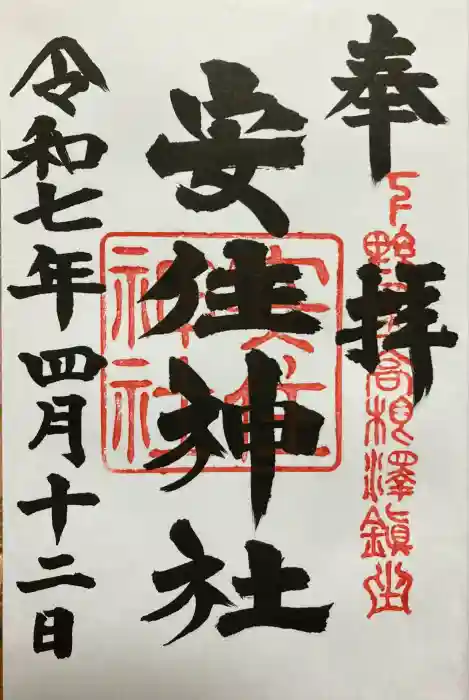 安住神社の御朱印