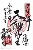 成田山新勝寺の御朱印