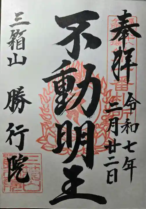 勝行院(法海寺)の御朱印