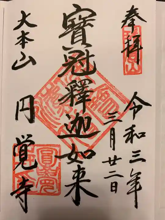 円覚寺の御朱印