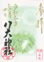 八大神社の御朱印