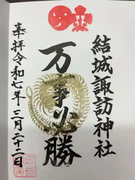 結城諏訪神社の御朱印