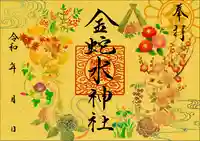 金蛇水神社の御朱印