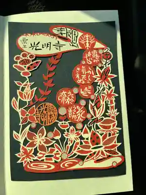 光明寺（粟生光明寺）(京都府)