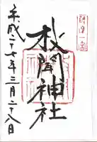 枚聞神社の御朱印