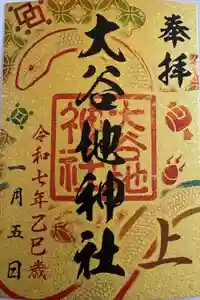 大谷地神社の御朱印