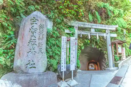 銭洗弁財天宇賀福神社(神奈川県)