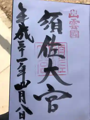 須佐神社の御朱印