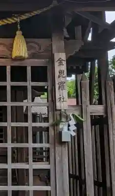 金比羅社(愛知県)
