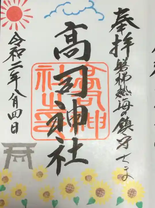 高司神社〜むすびの神の鎮まる社〜の御朱印