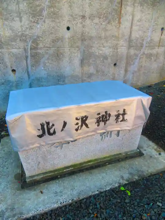北ノ沢神社(北海道)