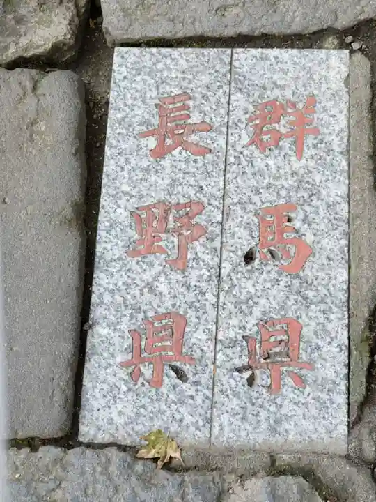 碓氷峠熊野神社の御朱印