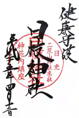 日枝神社の御朱印