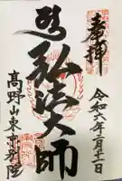 高野山東京別院の御朱印