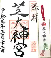 芝大神宮(東京都)