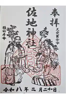 佐地神社の御朱印