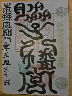 脇子八幡宮の御朱印
