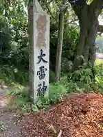 大雷神社(福島県)