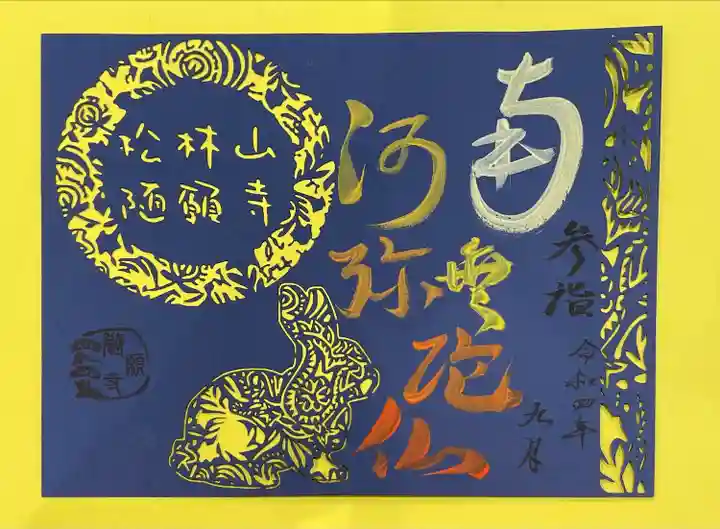 隨願寺(三重県)