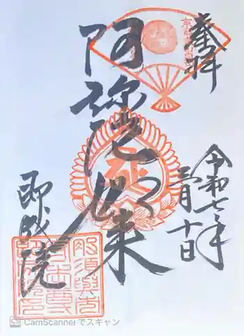 即成院の御朱印 2025年03月