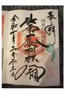 出雲大社相模分祠の御朱印