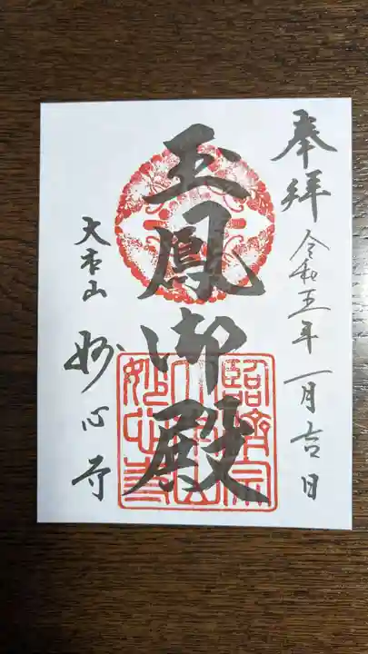 玉鳳院の御朱印