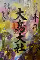 大鳥大社の御朱印