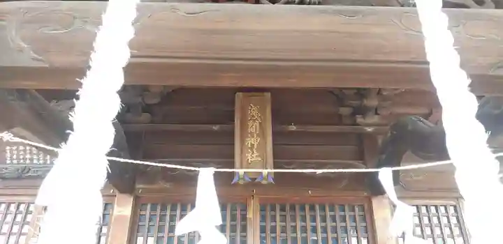 浅間神社のその他建物