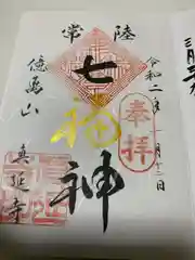 七福尊真延寺の御朱印