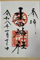 生田神社の御朱印