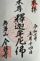 全休寺の御朱印