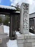 出雲大社(島根県)