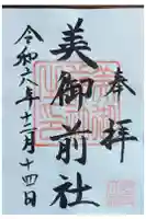 美御前社の御朱印