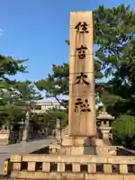 住吉大社のその他建物