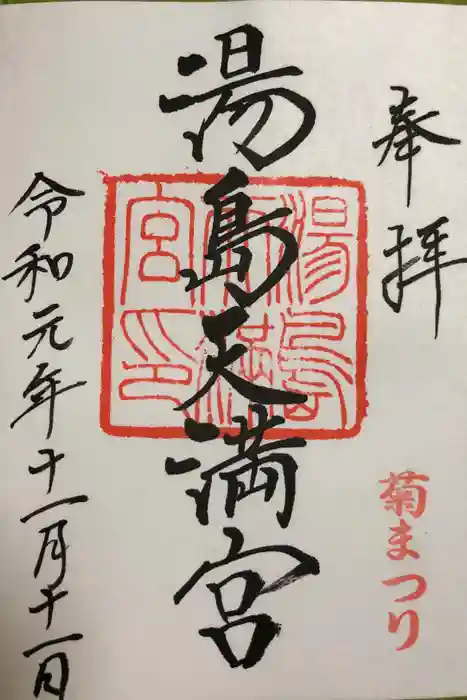 湯島天満宮の御朱印