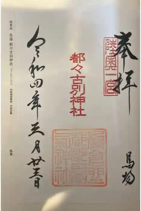 都々古別神社(馬場)の御朱印