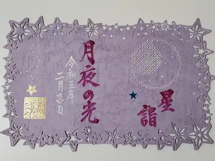 冬限定切り絵御朱印 星詣