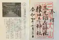 三光稲荷神社の御朱印