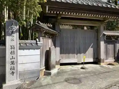 萬福寺(神奈川県)